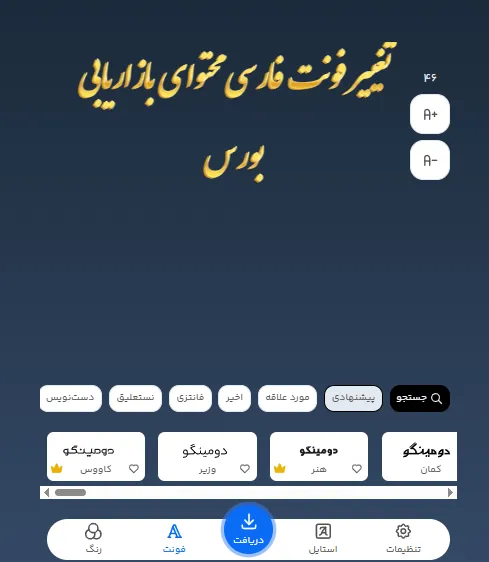تغییر فونت فارسی برای محتوای تبلیغاتی و بازاریابی بورس